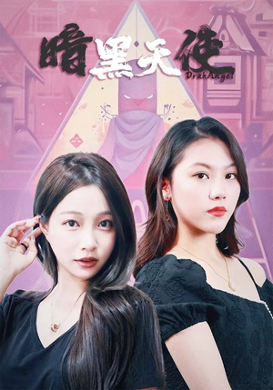 暗黑天使（82集）红果免费看短剧