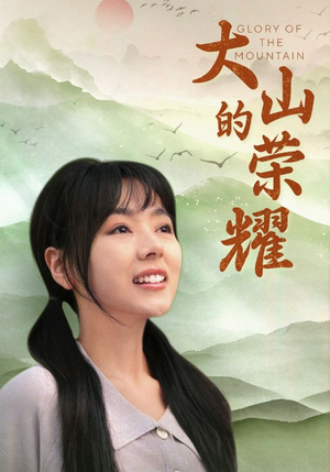 大山的荣耀（71集）短剧前十排行榜
