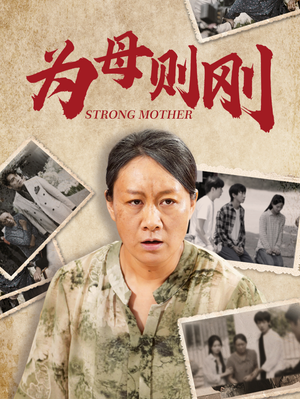 为母则刚（79集）古装短剧热播
