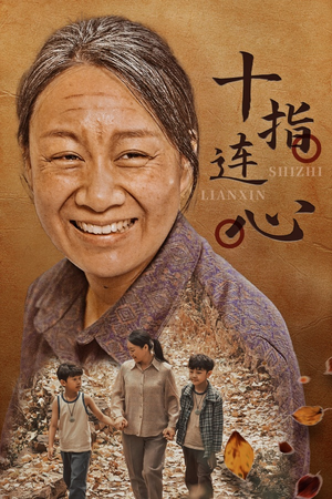 十指连心（58集）免费观看完整版