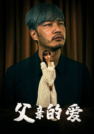 父亲的爱（81集）精彩好看短剧
