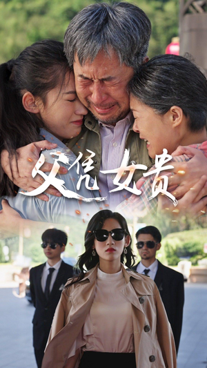 父凭女贵（57集）完整版免费观看