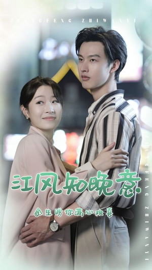 江风知晚意（90集）短剧在线观看