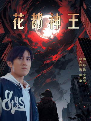 花都神王（99集）每日短剧分享