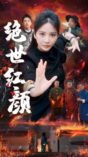 绝世红颜（50集）第一集