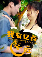 我有亿点幸运（94集）精彩短剧合集