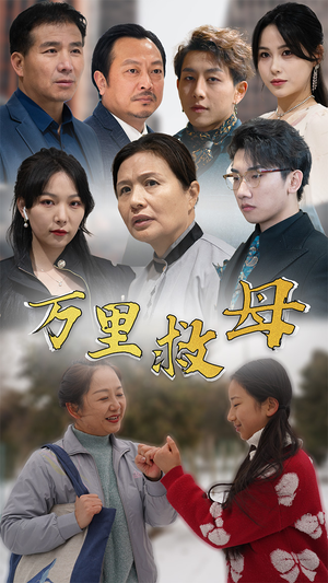 万里救母（81集）热播短剧免费看