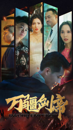 万疆剑帝（100集）短剧在线看