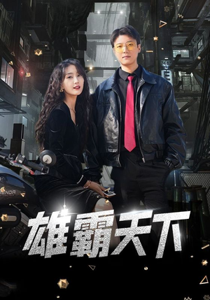 雄霸天下（103集）短剧前十排行榜