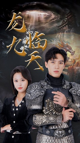5.龙临九天（90集）短剧排行榜