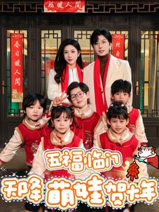 五福临门，天降萌娃贺大年（72集）在线看