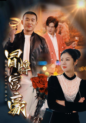 冒牌富豪（77集）短剧演员排行榜