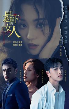 悬崖下的女人（84集）短剧太好看