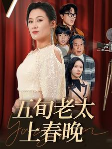 五旬老太上春晚（64集）短剧小说在线看