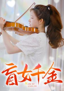 盲女千金（88集）百度网盘资源
