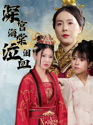 深宫海棠泣血泪（30集）超火短剧抢先看