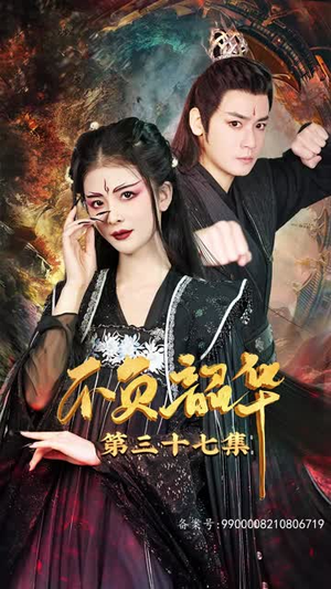 7.不负昭华（52集）分享热门短剧