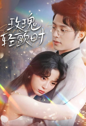 玫瑰轻颤时（100集）直接追到结尾