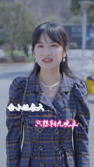 余小姐每天只想朝九晚五（41集）短剧有好货推荐
