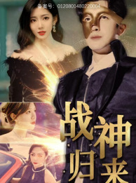 战神归来（93集）免费短剧就是爽