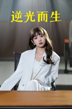 逆光而生（22集）精彩短剧抢先看