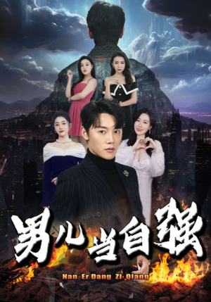 男儿当自强（90集）火爆热门短剧