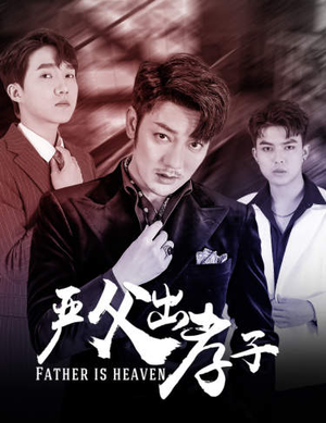 严父出孝子（80集）在哪看免费