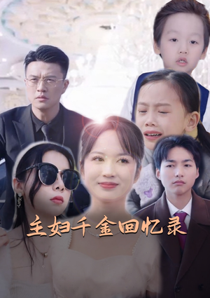 主妇千金回忆录（59集）恋爱短剧分享