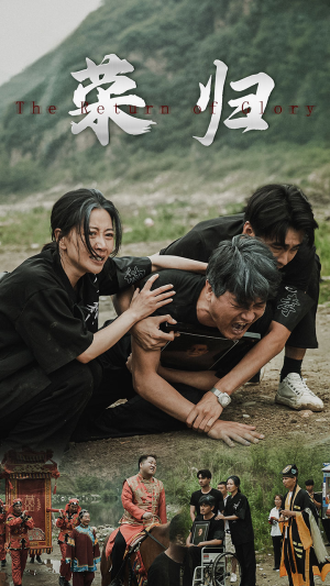 新版：荣归（86集）火爆短剧推荐