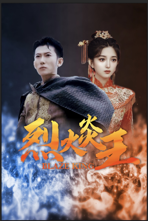 烈火炎王（81集）这短剧太好看了