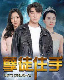 孽徒住手（87集）免费看短剧