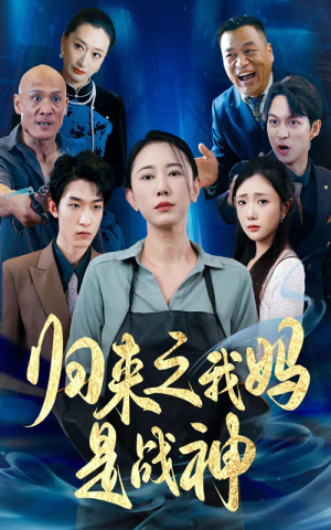 归来之我妈是战神（77集）在线看