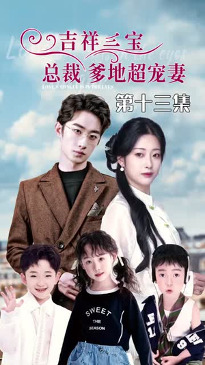 5.吉祥三宝，总裁爹地超宠妻（90集）在线播放