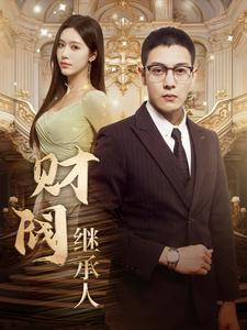 财阀继承人（91集）红果短剧免费看