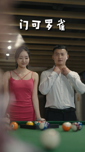 6.门可罗雀（91集）短剧上热门