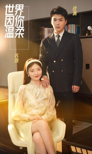 世界因你温柔（86集）真的太好看了