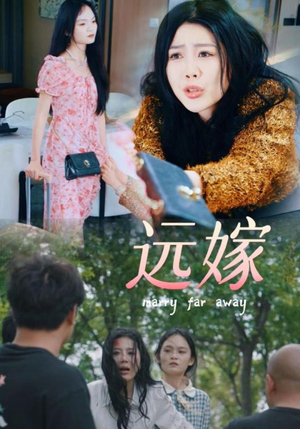 远嫁（30集）真的太好看了