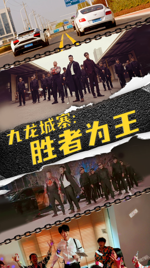 九龙城寨，胜者为王（64集）热门短剧分享