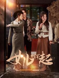 女儿对不起（82集）精彩短剧随心推