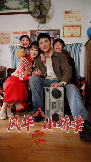 风华八零小娇妻（80集）真的好看吗