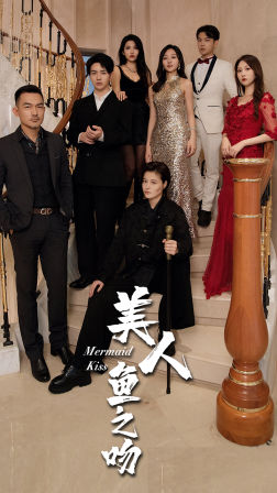 美人鱼之吻（85集）独家资源免费看