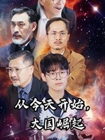 从今天开始，大国崛起（76集）短剧解说全集