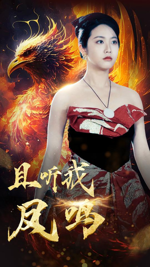 且听我凤鸣（80集）免费在线看全集