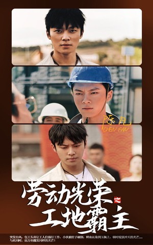 劳动光荣之工地霸主（31集）真的太精彩了