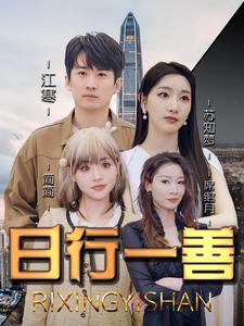 日行一善（91集）免费观看