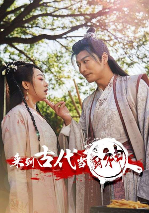 6.来到古代当厨神（102集）超爽短剧推荐