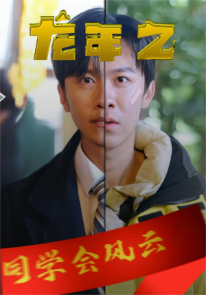 龙年之同学会风云（94集）最新短剧抢先看