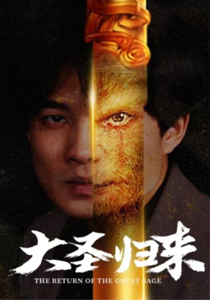 大圣归来（100集）古装热门短剧