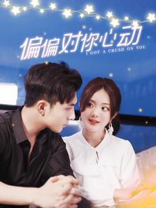 偏偏对你心动（99集）免费版