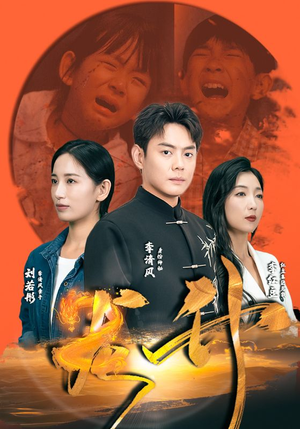龙升（90集）第三季
